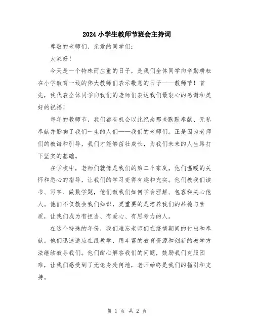 2024小学生教师节班会主持词