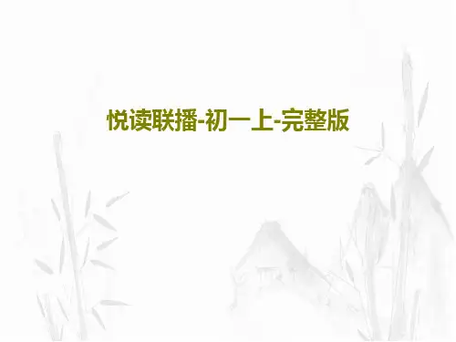悦读联播-初一上-完整版共70页文档