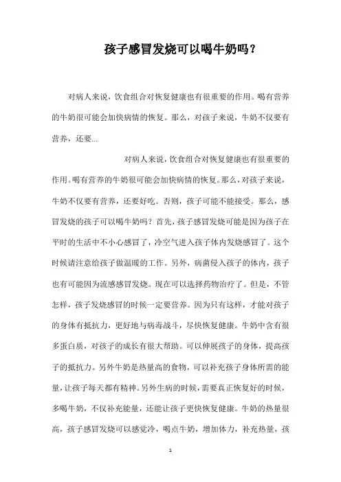 孩子感冒发烧可以喝牛奶吗？