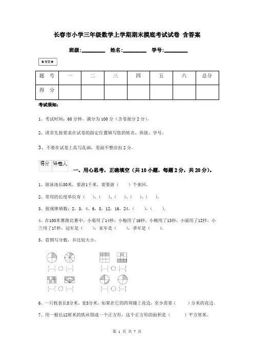 长春市小学三年级数学上学期期末摸底考试试卷 含答案