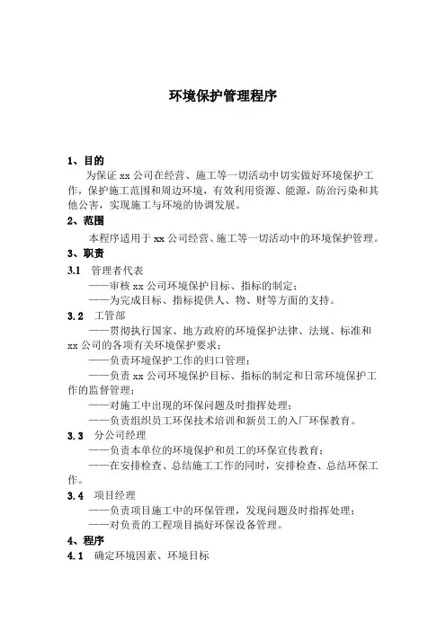 环境保护管理程序