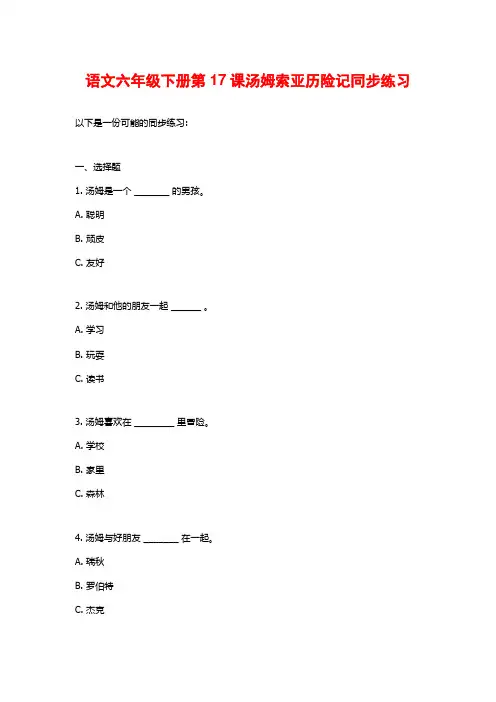 语文六年级下册第17课汤姆索亚历险记同步练习