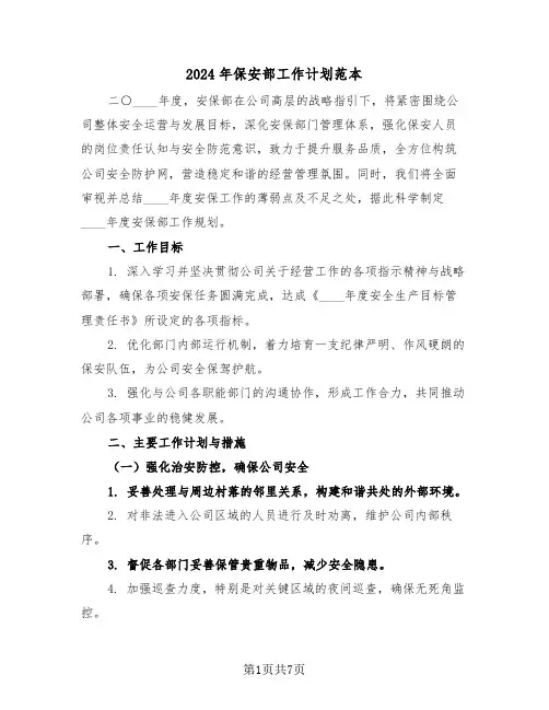 2024年保安部工作计划范本（三篇）