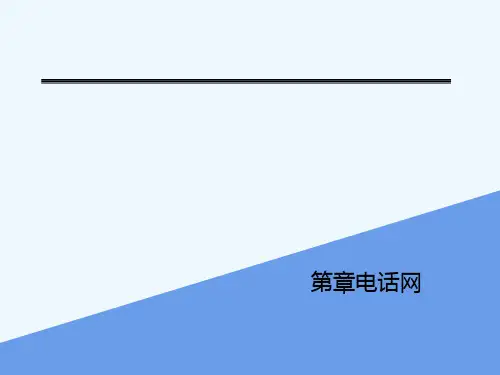 第章电话网[可修改版ppt]