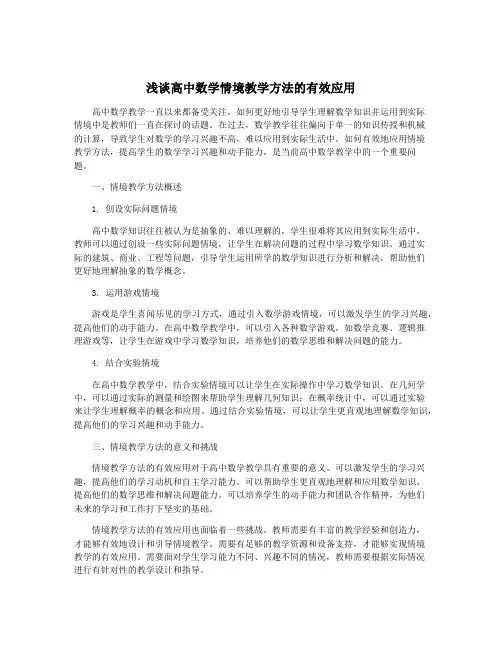 浅谈高中数学情境教学方法的有效应用 2