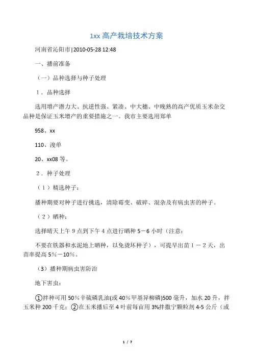 1玉米高产栽培技术方案
