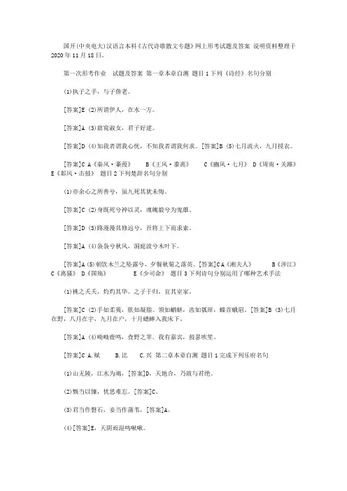 2020年国开(中央电大)汉语言本科《古代诗歌散文专题》网上形考试题及答案