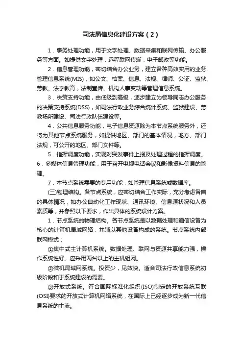 司法局信息化建设方案（2）