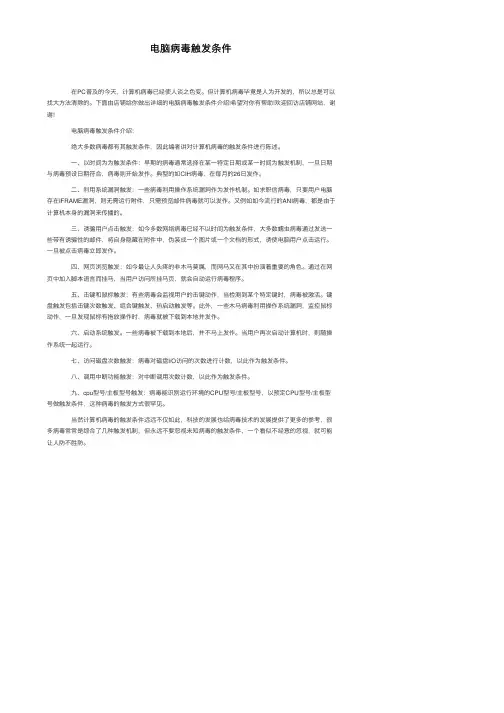 电脑病毒触发条件