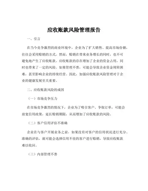应收账款风险管理报告