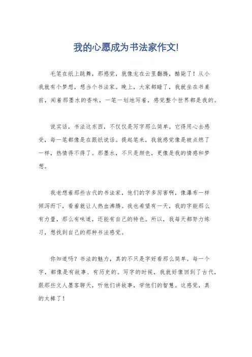我的心愿成为书法家作文!