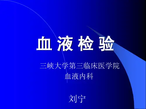 临床血液学检查 ppt课件