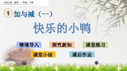 北师大版一年级下册数学《快乐的小鸭》(共15张PPT)