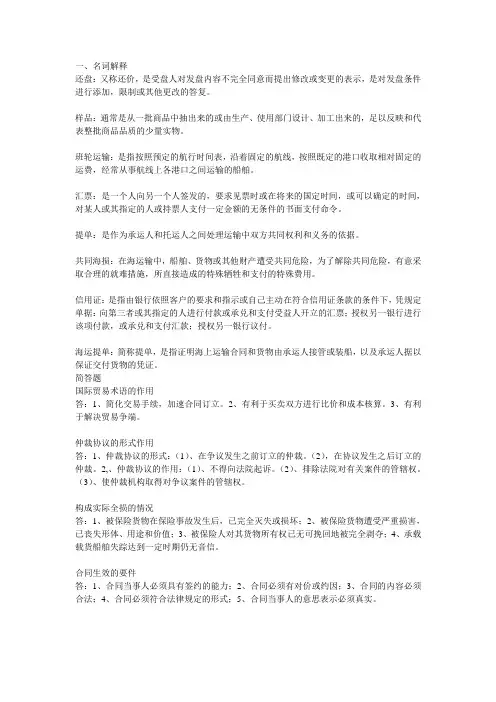 名词解释、还盘 、 运费、 汇票、 提单、 共同海损 、信用证 、海运提单、 国际贸易术语的作用