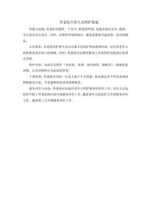 养老院失智人员照护措施