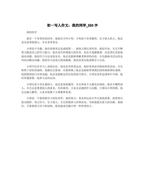 初一写人作文：我的同学_550字