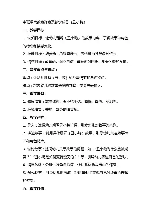 中班语言教案详案及教学反思《丑小鸭》