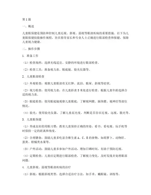 儿童眼保健技能操作规程(3篇)