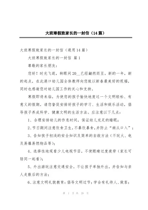 大班寒假致家长的一封信(14篇)