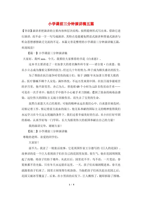 小学课前三分钟演讲稿五篇