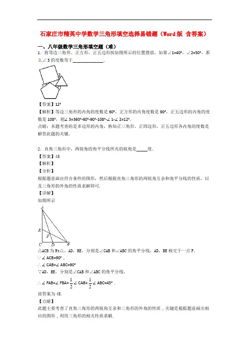 石家庄市精英中学数学三角形填空选择易错题(Word版 含答案)