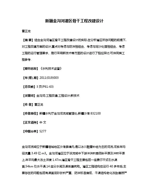 新疆金沟河灌区骨干工程改建设计