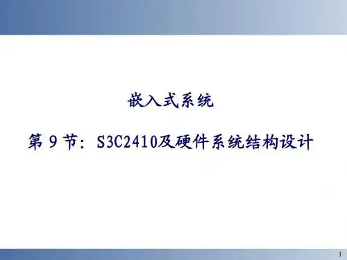 S3C2410及硬件系统结构设计