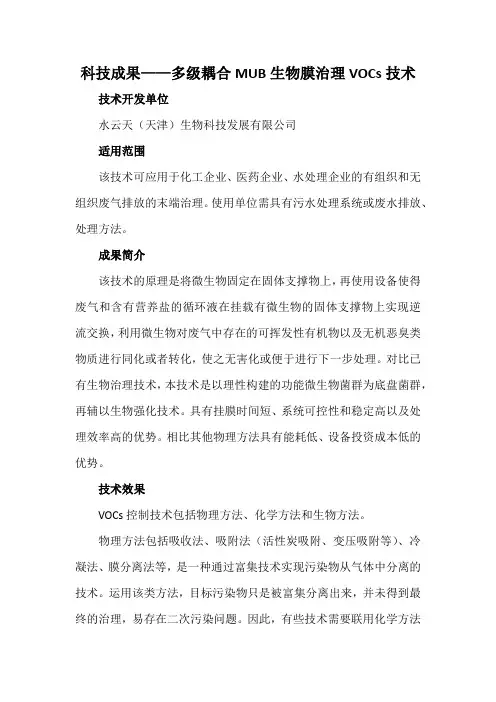 科技成果——多级耦合MUB生物膜治理VOCs技术