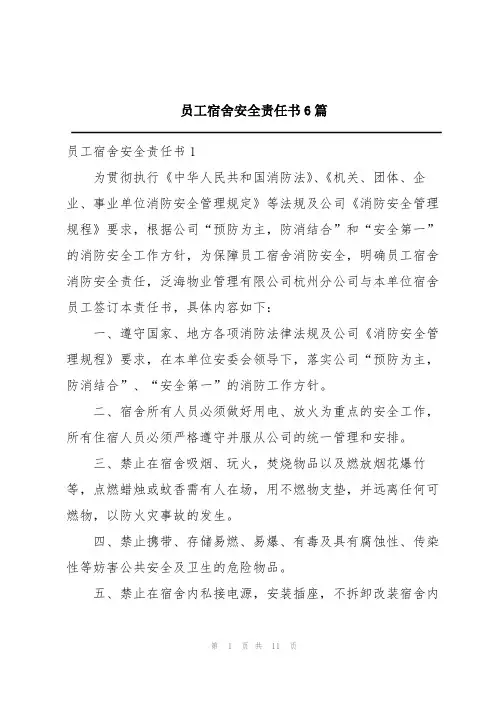 员工宿舍安全责任书6篇