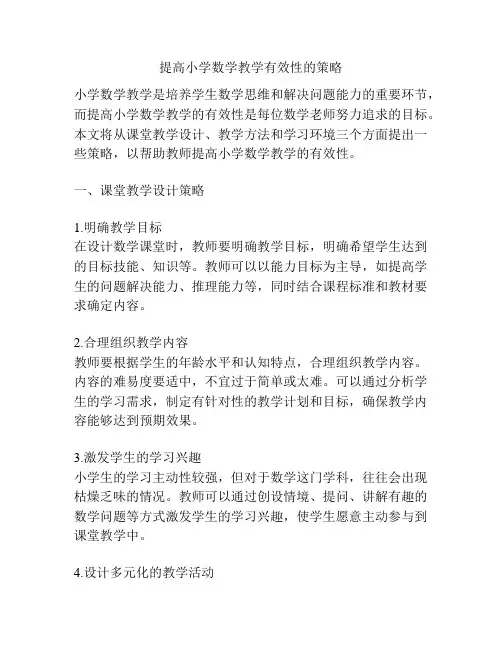 提高小学数学教学有效性的策略