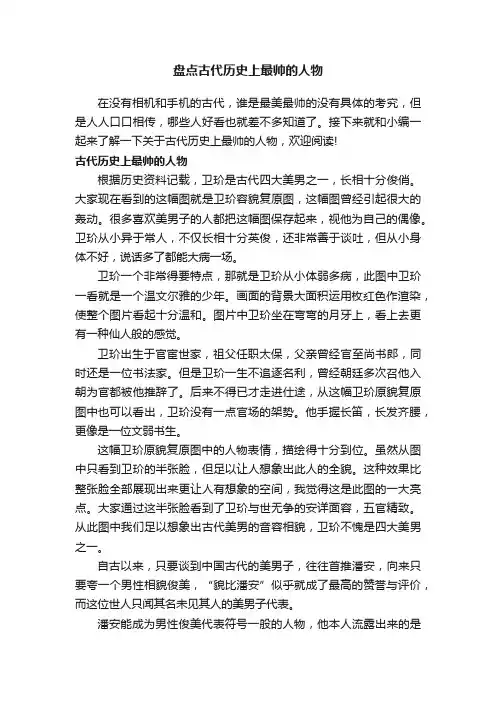 盘点古代历史上最帅的人物