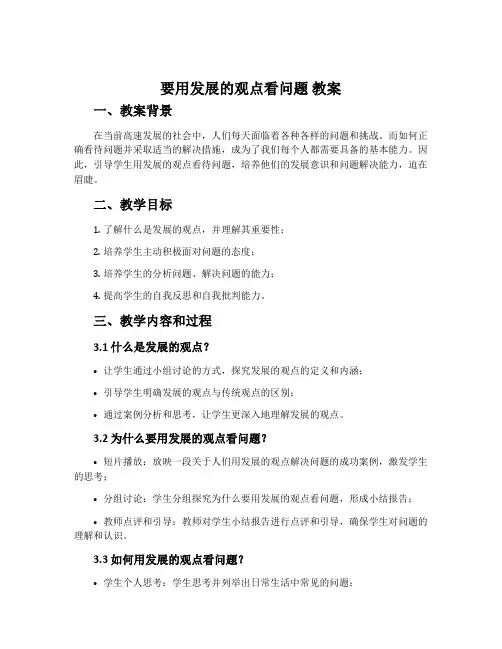 要用发展的观点看问题 教案