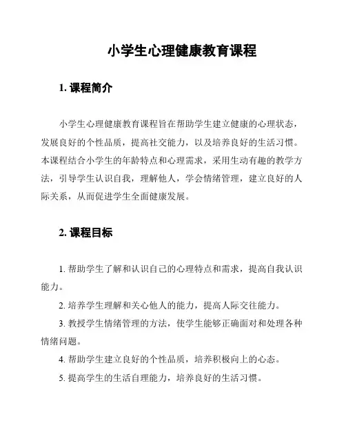 小学生心理健康教育课程