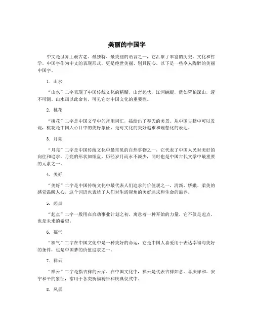 美丽的中国字