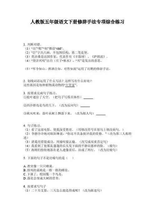 人教版五年级语文下册修辞手法专项综合练习