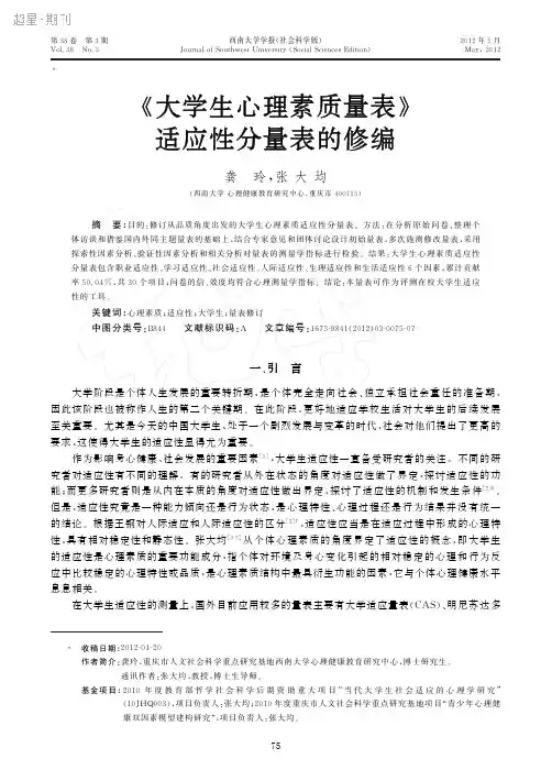 《大学生心理素质量表》适应性分量表的修编