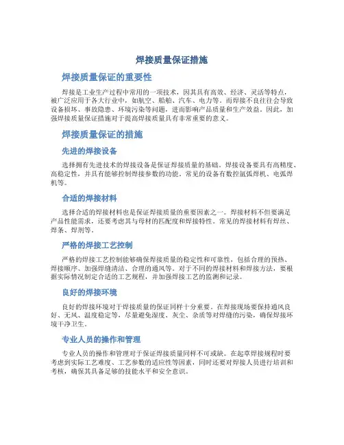 焊接质量保证措施