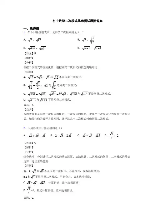 初中数学二次根式基础测试题附答案
