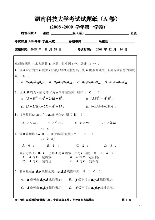 线性代数试题(湖南科技大学)