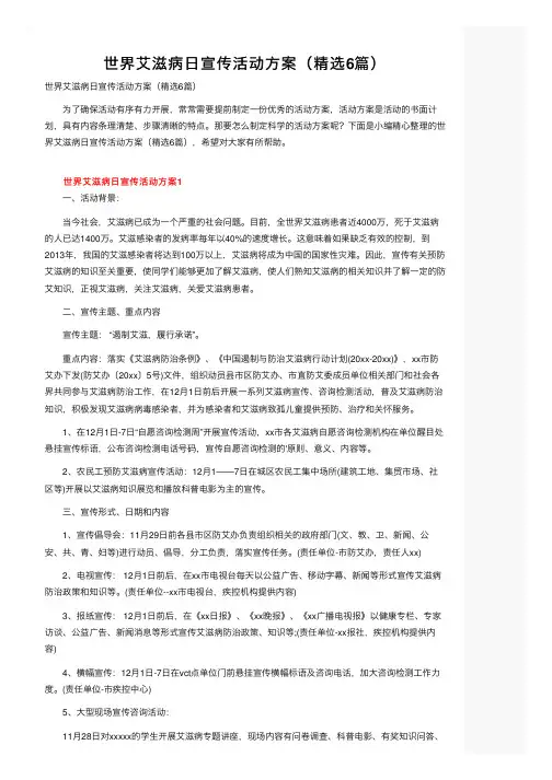 世界艾滋病日宣传活动方案（精选6篇）