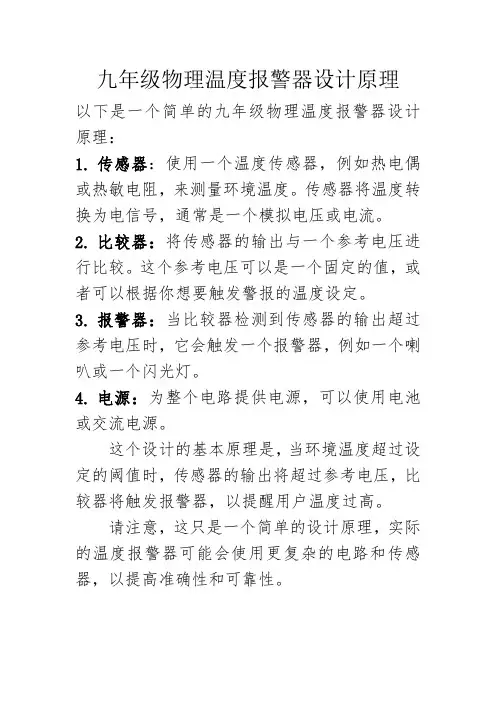 九年级物理温度报警器设计原理