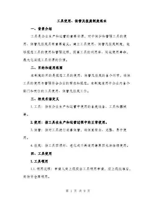 工具使用、保管及报废制度范本