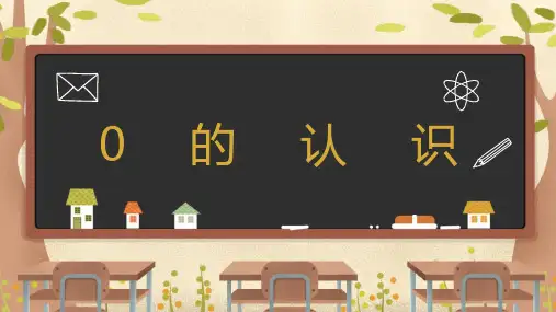 人教版小学数学一年级上册3.7《0的认识》课件(共19张PPT)