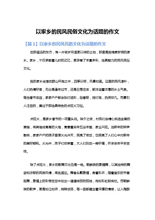 以家乡的民风民俗文化为话题的作文