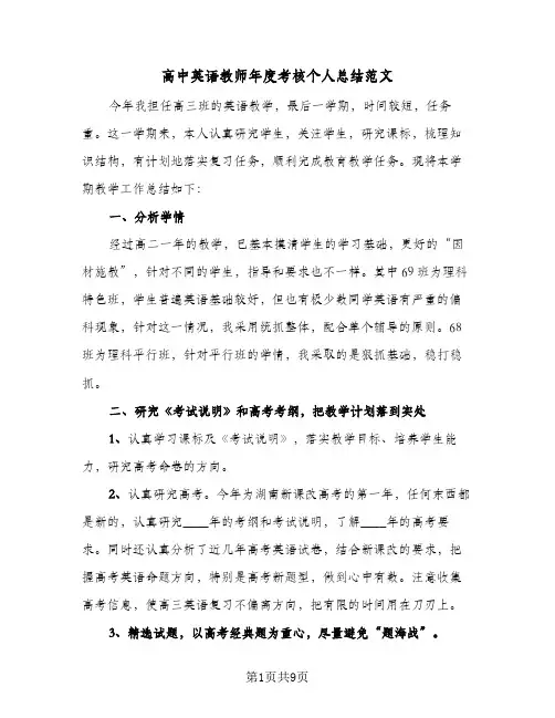 高中英语教师年度考核个人总结范文（4篇）