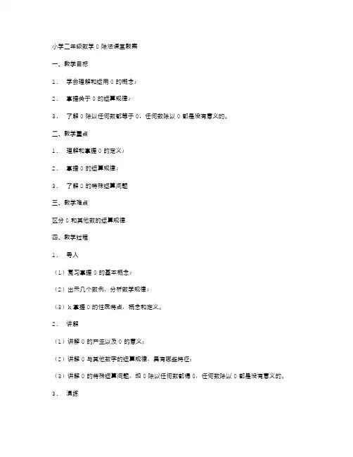 小学二年级数学0除法课堂教案