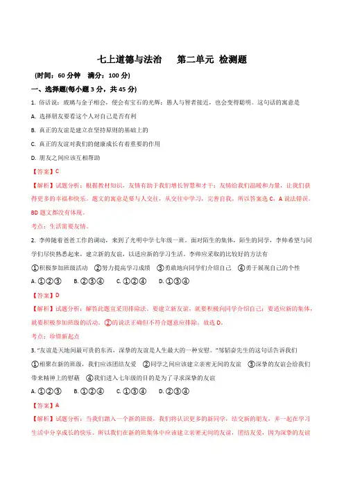 人教版《道德与法治》七年级上册第二单元 友谊有天空 单元测试(解析版)