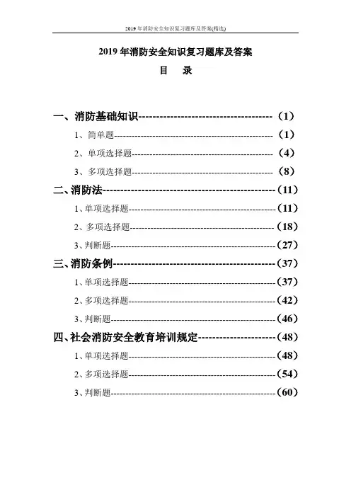2019年消防安全知识复习题库及答案(精选)
