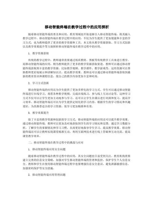 移动智能终端在教学过程中的应用探析