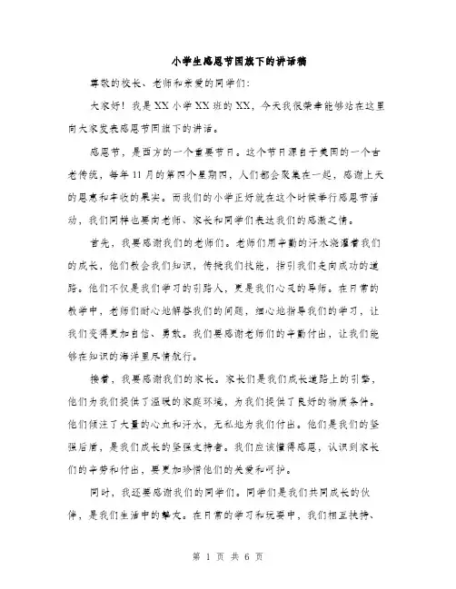 小学生感恩节国旗下的讲话稿（三篇）